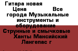  Гитара новая  Gibson usa › Цена ­ 350 000 - Все города Музыкальные инструменты и оборудование » Струнные и смычковые   . Ханты-Мансийский,Лангепас г.